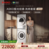 ASKO雅士高极光经典系列洗烘套装9KG超级漂洗大容量多重过滤热泵烘干国家补贴洗衣机WAU9W+烘干机T108H