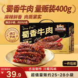 三只松鼠蜀香牛肉麻辣味400g礼盒装四川零食混发夜宵解馋牛肉干肉脯