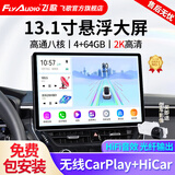 飞歌（FlyAudio）13.1英寸汽车载智慧悬浮中控大屏倒车影像车机导航360全景一体机 13.1寸 高通8核 4+64G