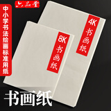 六品堂宣纸8k绘画生白色书法生宣国画工笔画美术学生专用纸练习半生半熟空白60张小学生幼儿园美术生专用