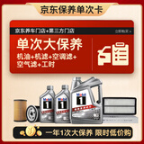 美孚（Mobil）银美0W-20机油6L+机滤+空调滤+空气滤+工时单次大保养12个月有效