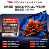 TCL电视 98Q9L Pro 98英寸 QD-Mini LED 蝶翼星曜屏 万象分区 绚彩XDR 98/100英寸 国家补贴 护眼