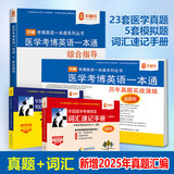 华慧考博2027年医学考博英语一本通1998-2025年历年真题答案解析（部分回忆版试题）赠听力MP3 医学一本通（2本）+词汇速记