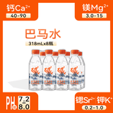 巴馬百年（LONGLIFE）天然弱碱性矿泉水巴马饮用水小瓶装小分子团活水318ML8支