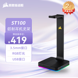 美商海盗船 (USCORSAIR)  ST100 铝制耳机支架 3.5mm接口 黑色 USB接口 7.1声道 RGB灯光  