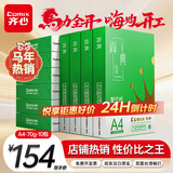 齐心（COMIX）绿尚典A4打印纸 70g 500张*10包 双面畅打a4复印纸 办公传真学生绘图 整箱5000张【热销爆款】