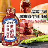 品高黑胡椒牛排酱300g 黑椒汁烤肉蘸料西餐意面酱