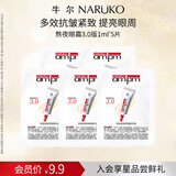 牛尔【会员试用】视黄醇熬夜眼霜3.0抗皱紧致a醇眼精华1ml*5 新品尝鲜礼