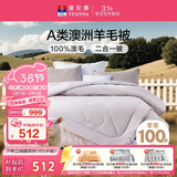 富安娜A类澳洲羊毛被100%纯羊毛被子母被冬被冬季被芯约10.5斤230*229cm