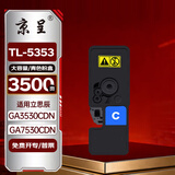 京呈TL-5353C粉盒适用立思辰GA3530CDN GA7530CDN打印机硒鼓GA3535CDN墨粉盒GB3531cdn GB7531cdn