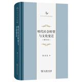 明代社会转型与文化变迁增订本 中华当代学术著作辑要