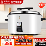 三角牌（Triangle）大容量10人以上电饭锅食堂商用大电饭煲酒店饭店大型适用20-60人超大 19L 【特厚不粘胆】25-30人使用