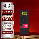 京呈 TL-5353M大容量红色粉盒适用立思辰GA3530CDN GA7530CDN打印机硒鼓GA3535CDN墨粉盒GB3531cdn GB7531cdn