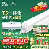 FSL佛山照明T5支架LED灯管一体化全套LED灯带0.3米4W日光色6500K