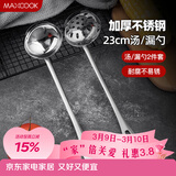 美厨（MAXCOOK）火锅勺 不锈钢汤勺漏勺两件套 MCTH-22