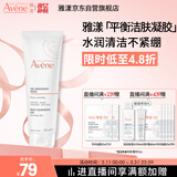 雅漾（Avene）温和洁肤凝胶125ML 深层清洁舒缓敏肌 洗面奶洁面乳男女礼物