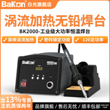 bakon白光智能高频焊台BK2000A电洛铁数显控温高频防静电恒温焊台 BK2000（开关电源）120W