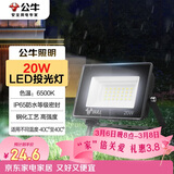 公牛（BULL）LED投光灯户外庭院工厂园林灯露营灯 IP65防水等级20W-6500K白光