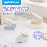 可得优手握无针订书机学生订书器小号无钉省力装订办公文具订4页