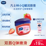 凡士林[龚俊推荐]润唇小q罐7g微醺草莓味淡化唇纹滋润唇膜去死皮
