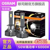 欧司朗高亮聚光汽车LED大灯灯泡近光远光远近一体车灯(1对装) 夜行者PLUS H1【50W 6000K】