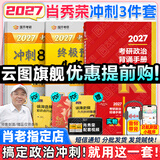 【肖老指定店铺】肖秀荣2027考研政治肖四肖八1000题精讲精练冲刺8套卷4套卷考点预测知识点提要时政全家桶可搭徐涛核心考案 【冲刺3件套】肖秀荣2027背诵手册+肖四肖八