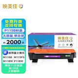 映美佳P115b粉盒大容量单支装(适用富士施乐M115b墨盒M118w硒鼓M115fs P118W M118z CT202138)