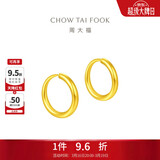 周大福 简约 足金黄金耳环(工费120)约1.25g EOF153生日礼物