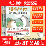 傻鸟学校 全4册  阿奥 培养正确边界感 既不委屈自己 也不冒犯别人 磨铁图书 正版书籍  给孩子边界感 知识入门漫画，引导孩子营造社交舒适圈。既不委屈自己，也不冒犯别人 儿童社交启蒙书 傻鸟学校 傻