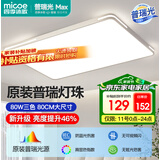 四季沐歌（MICOE）照明 卧室灯led吸顶灯现代简约灯具客厅灯饰书房阳台餐厅灯薄款 80W 白奢影-普瑞光源80*52cm三色调光