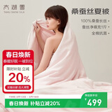 太湖雪 100%桑蚕丝空调被 丝重1斤 全棉抑菌胎套 单人被1.5*2.15m粉