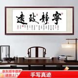 佳得雅天道酬勤字画办公室挂画书法客厅装饰画手写真迹茶室带框牌匾 宁静致远 48*118cm宣纸锦绫+有机玻璃+红褐框+手写