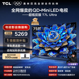 TCL电视 75T7L Ultra 75英寸 QD-Mini LED 蝶翼星曜屏 万象分区 绚彩XDR 超薄 国家补贴 T7L 护眼