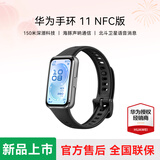 华为（HUAWEI）手环11 NFC版 8.99毫米超薄机身 专业睡眠 健康监测 华为智能运动手环 羽砂黑【铝合金款|支持公交门禁】