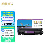 映美佳cc388a硒鼓易加粉88a单支装(适用惠普m1136硒鼓p1108 1106 m126a m226dw m1216 m1213nf m128fn 388a)