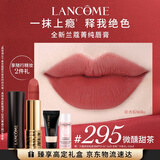 兰蔻295口红丝绒雾面哑光微醺甜茶口红显气色化妆礼盒送女友生日礼物