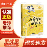 春日书韵 六年级 在希望的田野上 金色梦 晨光出版社 红缨枪 长枪少年志 麦田边的军营 2026春季 我的父亲和黄河大合唱 在希望的田野上 红缨枪 麦田边的军营 我的父亲和黄河大合唱 《在希望的田野上