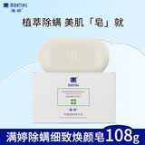 满婷除螨细致焕颜皂108g（除螨皂洁面皂洗脸香皂沐浴露硫磺去螨虫）