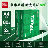 天章 （TANGO）新绿天章A4打印纸80g 500张/包 2包装 双面打印复印纸 草稿纸打印作业【豪华品质】