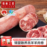 锡林之星 锡林郭勒羊肉草原散养羔羊火锅卷原切羊肉卷整卷5斤火锅烧烤食材 羔羊小卷1.3kg