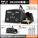 bakon白光智能高频焊台BK2000A电洛铁数显控温高频防静电恒温焊台 BK2000套餐一
