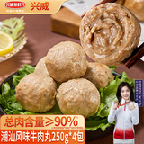 兴威（XINGWEI）潮汕风味牛肉丸2斤(250g *4)火锅丸子食材早餐牛丸正宗麻辣烫烧烤