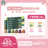 星巴克（Starbucks）胶囊咖啡多口味混享黑咖啡精选8盒80颗共441g适配Nespresso胶囊机