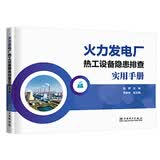 火力发电厂热工设备隐患排查实用手册