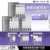 可丽金（COLLGENE）重组胶原蛋白赋能珍萃紧致弹润次抛精华 1.2ml*15支礼物