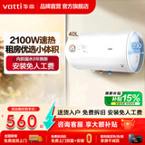 华帝（VATTI）储水式电热水器 速热2100W大功率家用卫生间热水器 防电墙全屋漏电预警免费上门安装 40L 2100W 节能速热多重防护