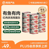 网易严选猫罐头猫湿粮宠物零食浓汤红肉罐头 金枪鱼鸡丝口味85克*12罐