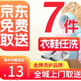 洗衣洗鞋上门取件-洗羊毛大衣羽绒服/大衣/棉服/运动鞋 压胶和涂层材质的衣鞋不要邮干洗-水洗衣服 衣鞋任洗7件-反季洗-压胶，涂层衣鞋不在范围内 超值洗7-12天：下单后联系客服，预约上门取件