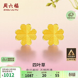 周六福足金999四叶草黄金耳钉女耳饰生日礼物计价AA096009一对约0.7g