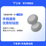 飞智摇杆帽保护套 二代 适用于冰原狼4黑武士5Pro八爪鱼5 switch电脑PC手机steam体感NS仁王3生化危机9